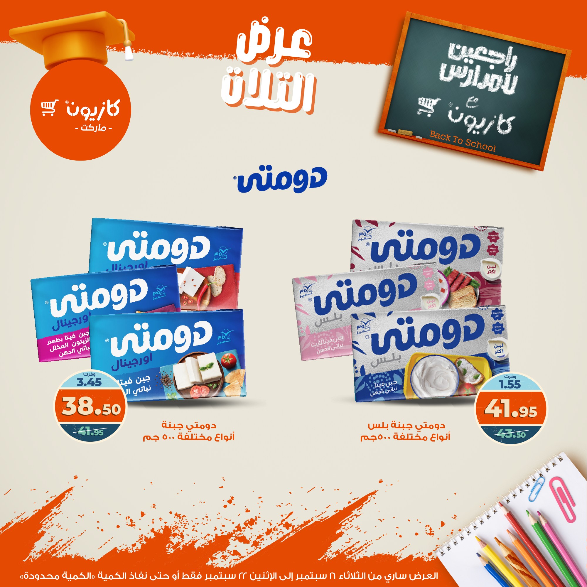 kazyon offers from 15sep to 4sep 2025 عروض كازيون من 15 سبتمبر حتى 4 سبتمبر 2025 صفحة رقم 26